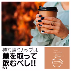#20 カップで変わるコーヒーの味の違いとは？