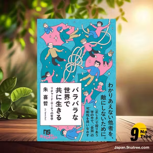                     [レビュー] バラバラな世界で共に生きる (朱 喜哲) 要約した.                