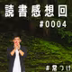 【読書感想回#4】＜100万回死んだねこ＞