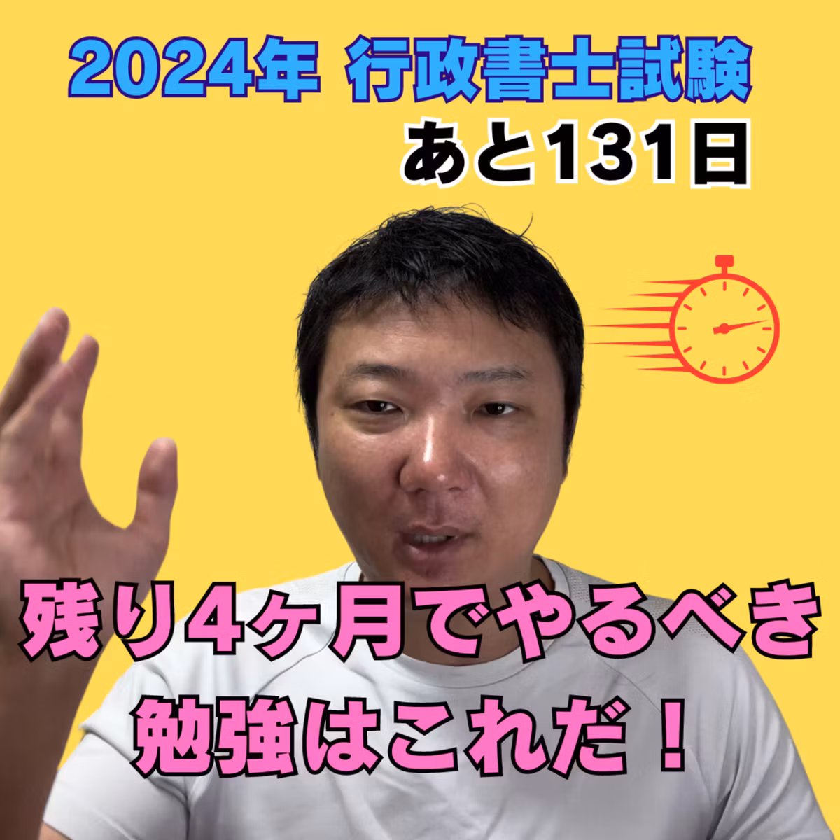 行政書士試験まで残り４か月（131日）。絶対に合格するために今やる勉強はこれだ！