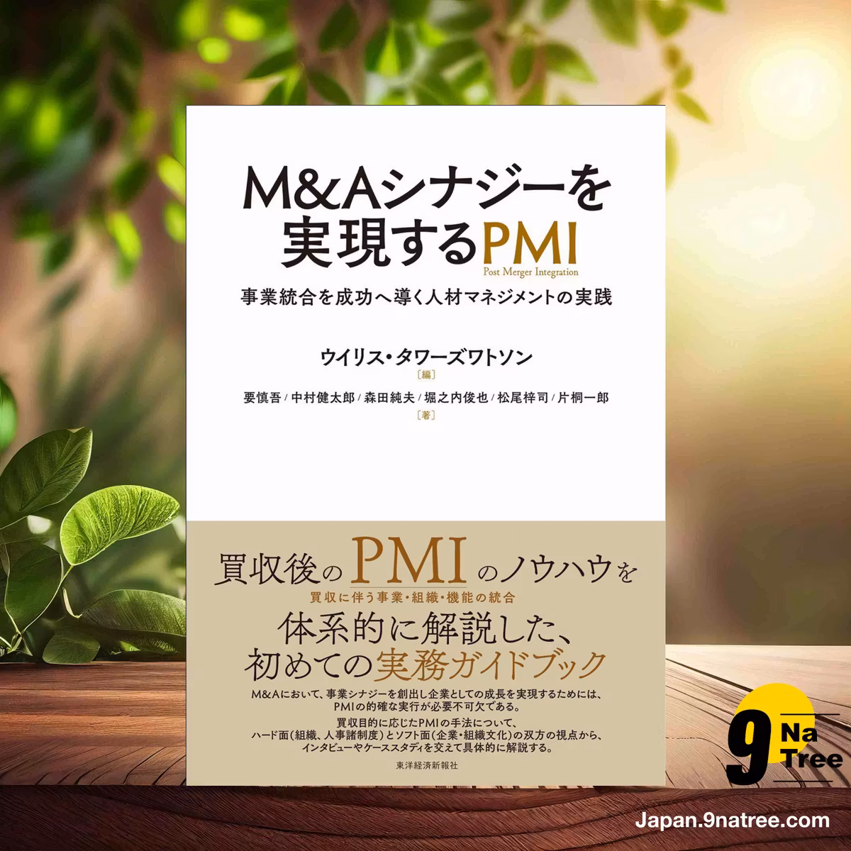                     [レビュー] M&Aシナジーを実現するPMI (ウイリス・タワーズワトソン) 要約した.                
