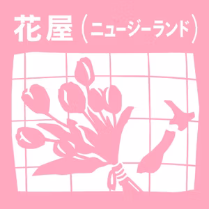 【20-4】お金がなくて、山に登って花を探していると先週なかったものがそこにあったりして「山はずっと動いてる」。【花屋_Guest:岡崎希（NOZOMI OKAZAKI）】