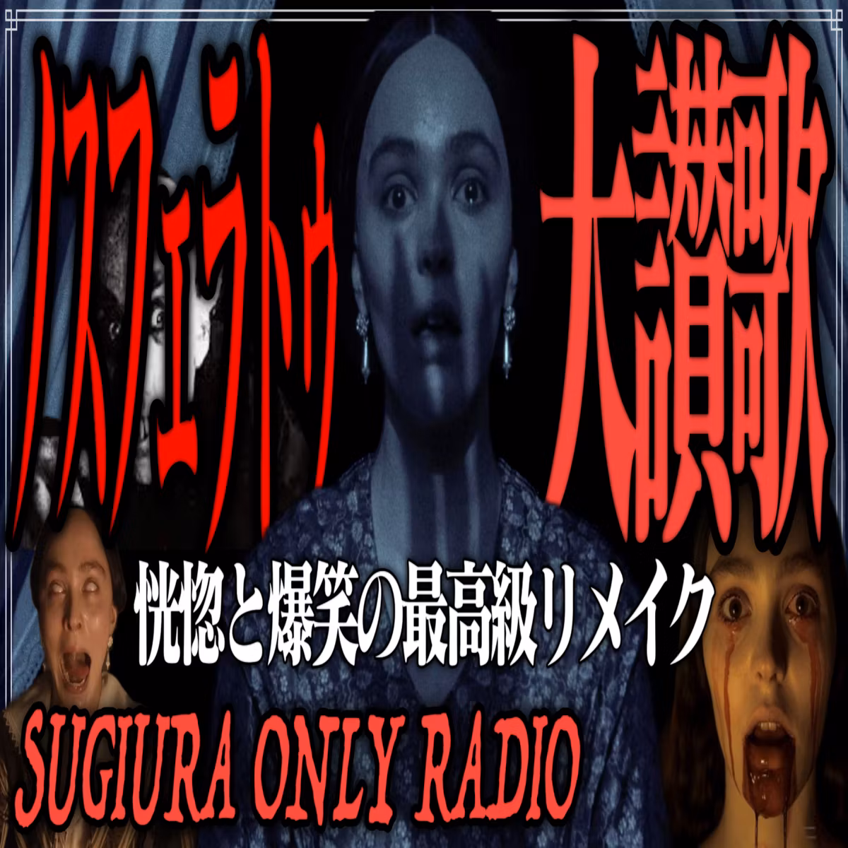 第9回『ノスフェラトゥ』(杉浦ひとり語りラジオ)