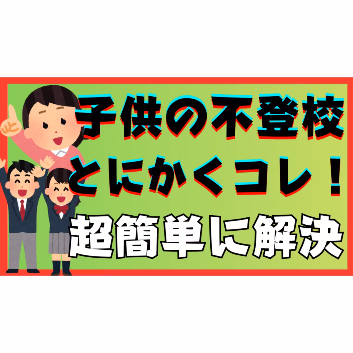 【単純】とにかくコレ！で簡単に解決できちゃいますよ！【不登校引きこもり】