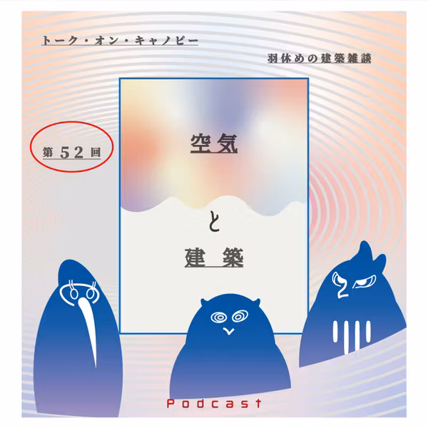 第52回　空気と建築　〜気は「空気」の「き」！？〜