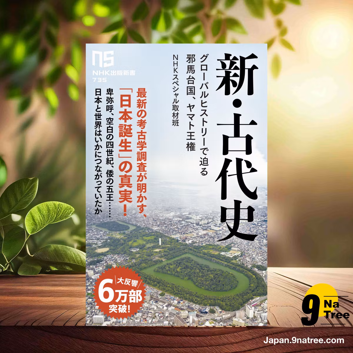                     [レビュー] 新・古代史 (NHKスペシャル取材班) 要約した.                