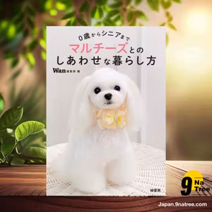                     [レビュー] 0歳からシニアまで マルチーズとのしあわせな暮らし方 (Wan編集部) 要約した.                