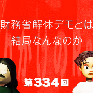 第334回 財務省解体デモとは結局なんなのか