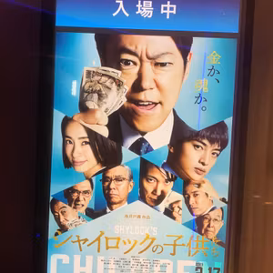#341 金か？魂か？映画「シャイロックの子供たち」感想（後半ネタバレあり）
