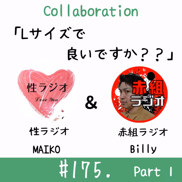 #175. Lサイズで良いですか？？【ゲスト：Billyさん】