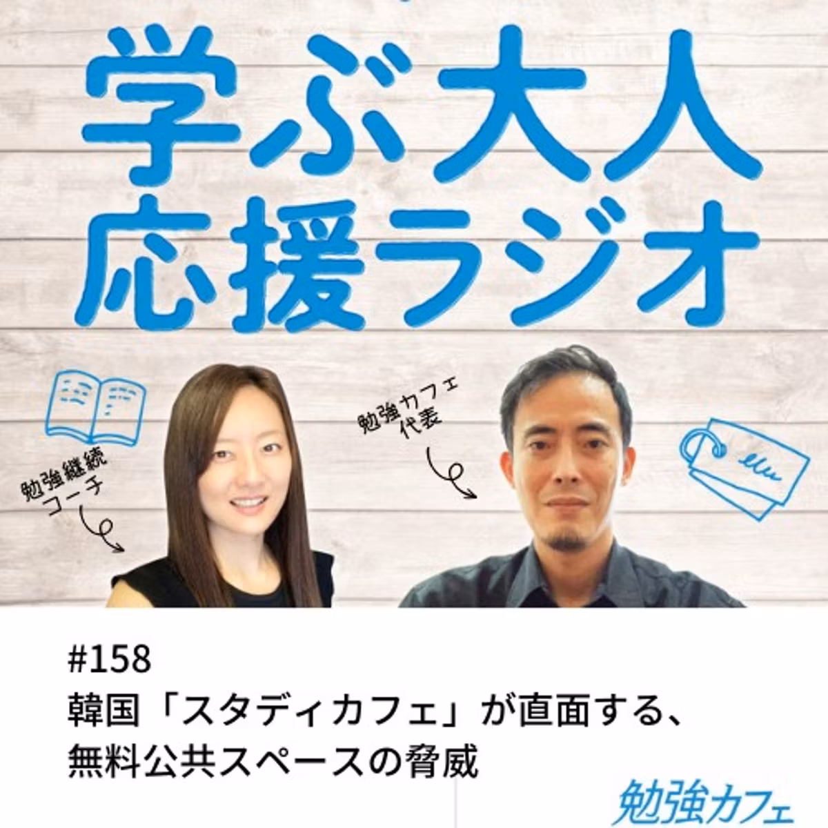 #158  韓国「スタディカフェ」が直面する脅威