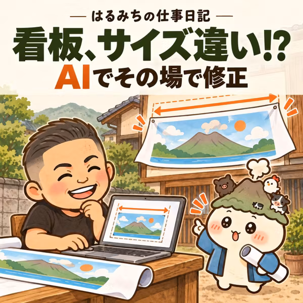 古い家の壁を広告に。看板のサイズ違いをAIで直した日