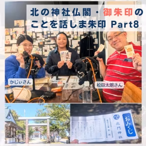 20261018 北の神社仏閣・御朱印のことを話しま朱印 Part8