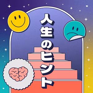 人生のヒント