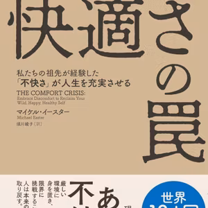 快適さの罠: 私たちの祖先が経験した「不快さ」が人生を充実させる / マイケル・イースター