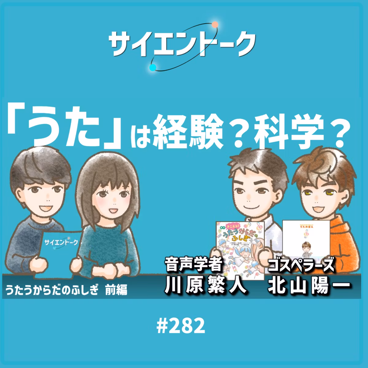 282. 「うた」は経験？科学？ゴスペラーズ・北山陽一さんと音声学者・川原繁人先生が登場！【うたうからだのふしぎ前編】