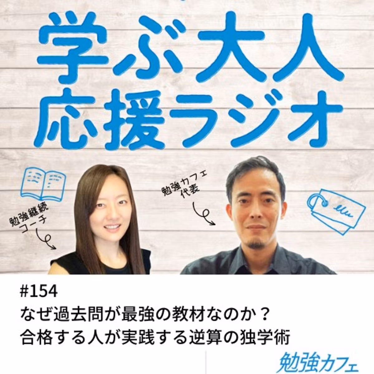 #154 なぜ過去問が最強の教材なのか？合格する人が実践する逆算の独学術