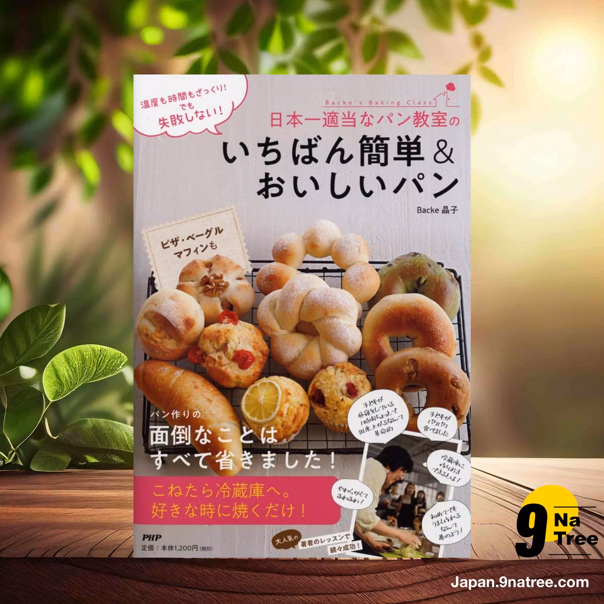                     [レビュー] 温度も時間もざっくり! でも失敗しない! 日本一適当なパン教室のいちばん簡単&おいしいパン (Backe晶子(遊佐 晶子)) 要約した.                