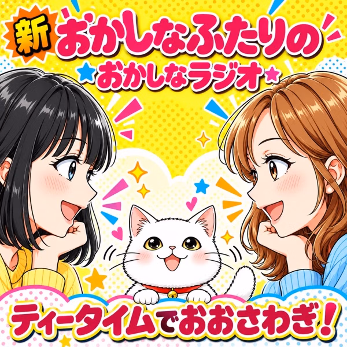 ✨ ティータイムでおおさわぎ！✨新・おかしなふたりのおかしなラジオ！💕