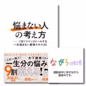ながらcast4/059 【未読本紹介】「悩まない人の考え方」