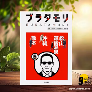                     [レビュー] ブラタモリ 6 松山 道後温泉 沖縄 熊本 (NHK「ブラタモリ」制作班) 要約した.                