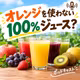 オレンジを使わない100%ジュース？#95
