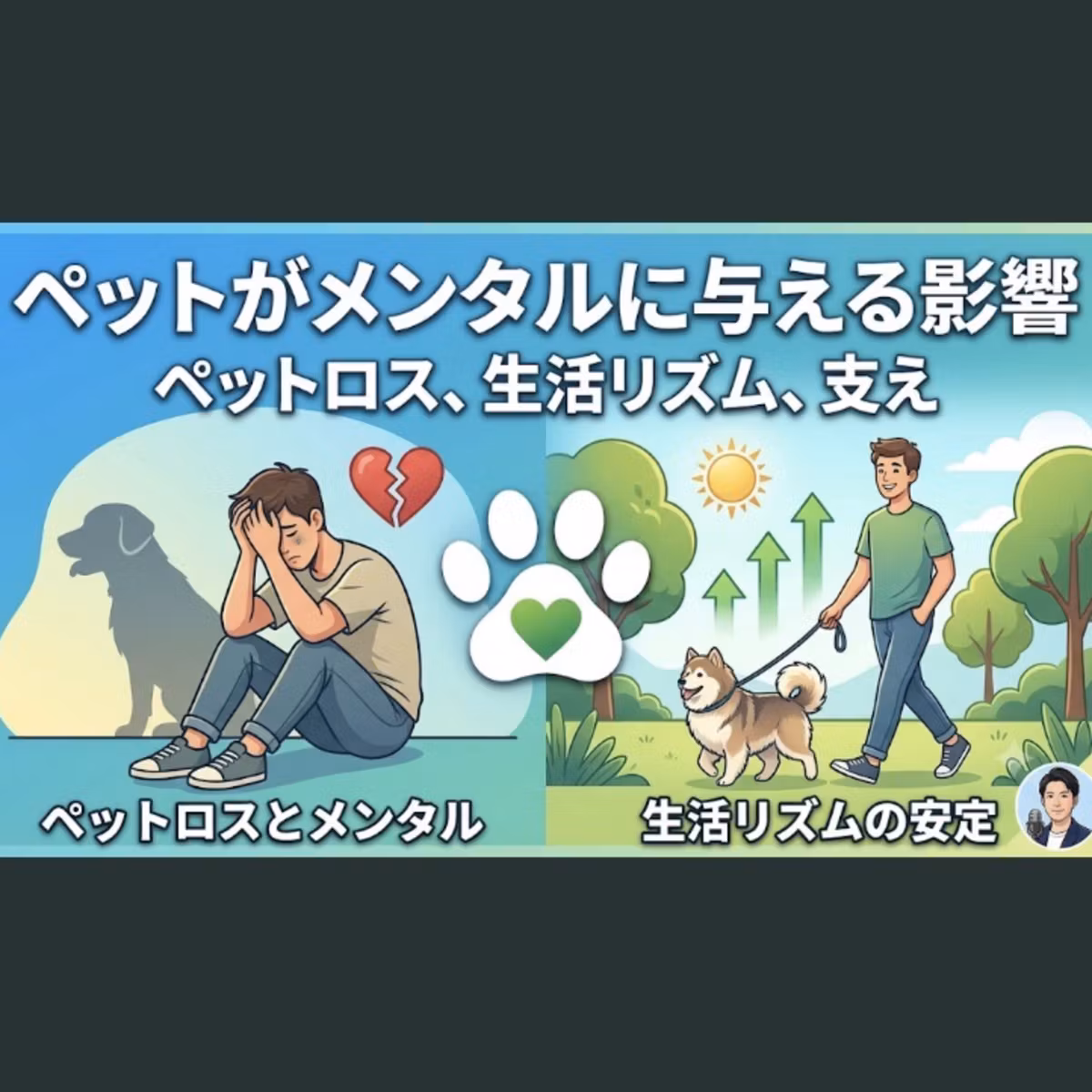 ♯510 「生きる支え」か「足かせ」か？：メンタルヘルス回復期におけるペットの存在感
