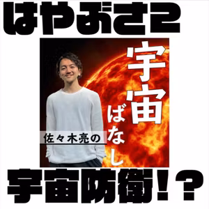 432. はやぶさ2は宇宙防衛に役立つ!?【JAXA】