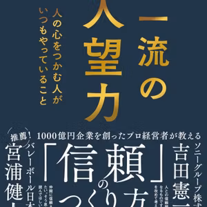 一流の人望力 人の心をつかむ人がいつもやっていること / 金川裕一