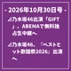 日刊乃木坂ニュース10/30号⊿乃木坂46出演「GIFT」、ABEMAで無料独占生中継へ⊿乃木坂46、『ベストヒット歌謡祭2026』出演へ⊿「MTV VMAJ 2026」11月15日に放送・独占配信⊿乃木坂46井上和ら、映画『GROTESQQQUE』舞台あいさつに登壇…