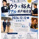 【イベント開催決定】ウラと裕太のオフライン井戸端会議やりまーす