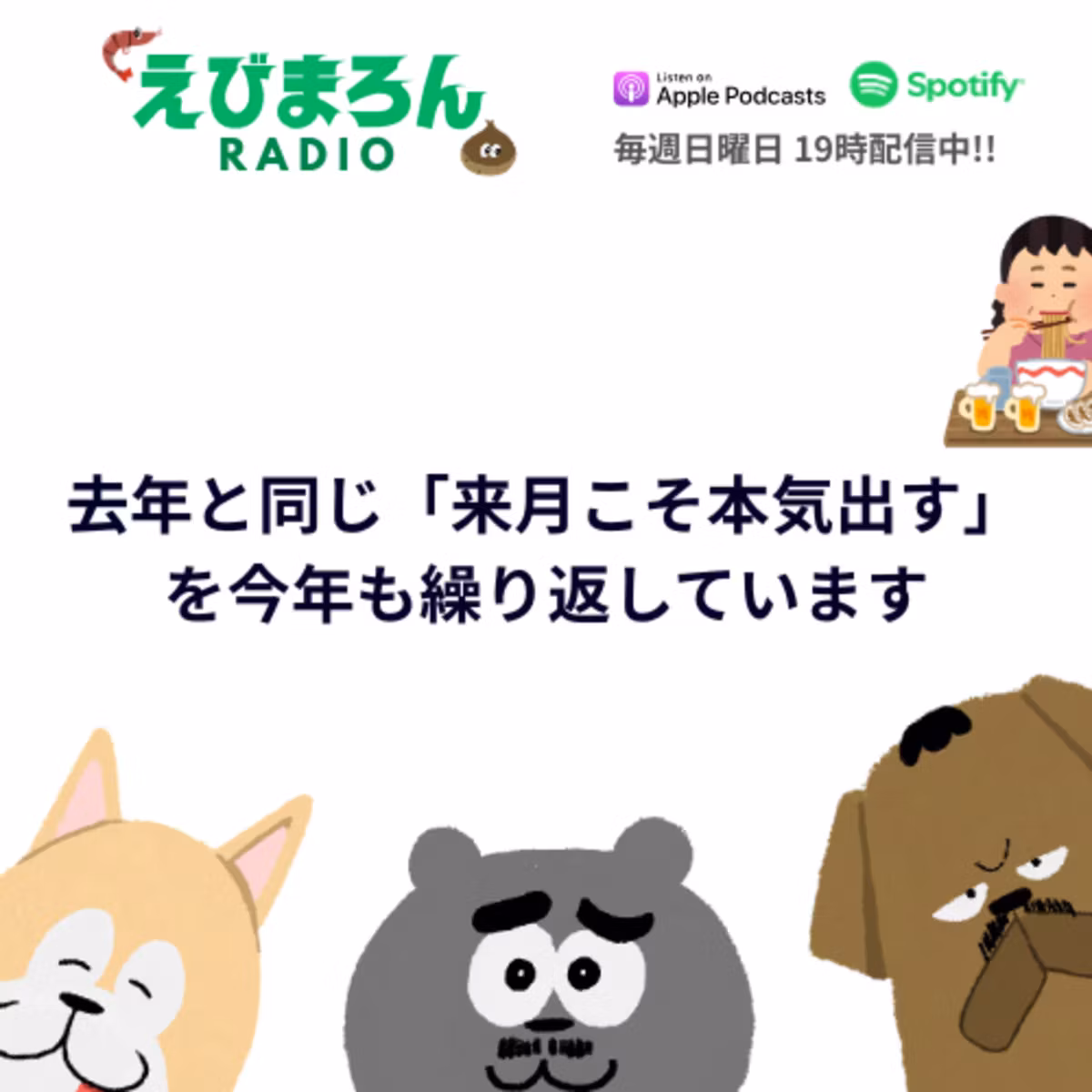 第29回_去年と同じ「来月こそ本気出す」を、今年も繰り返しています