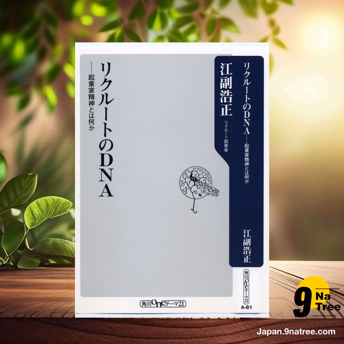                     [レビュー] リクルートのDNA 起業家精神とは何か  (江副 浩正) 要約した.                
