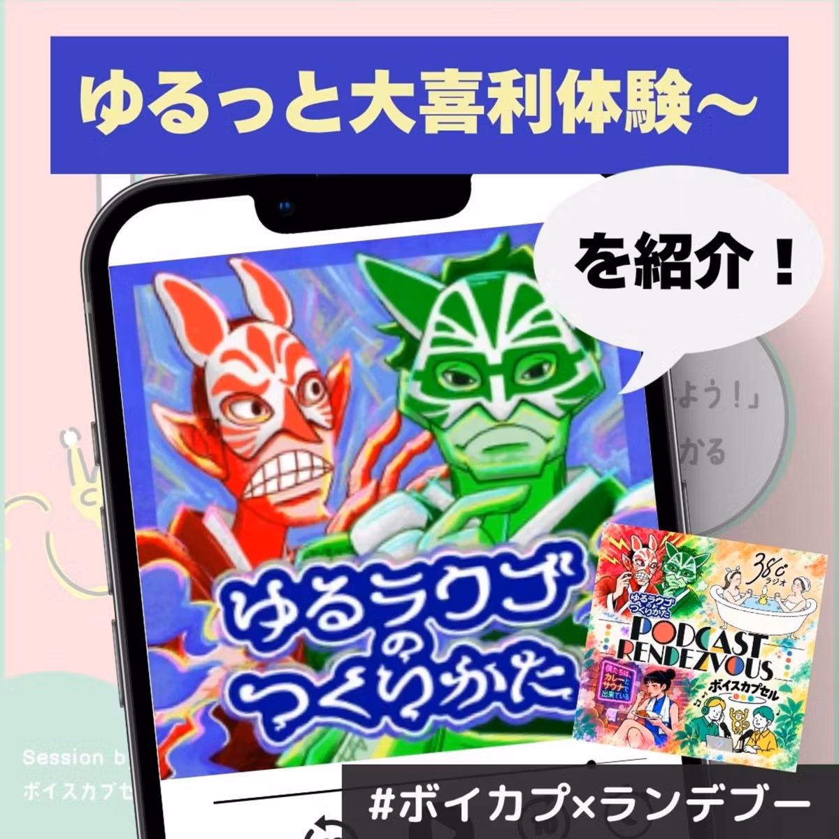 【ゆるラクゴのつくりかた】頭を使うと怒られる。ゆるっと大喜利体験～ポッドキャストランデブーで公開収録～