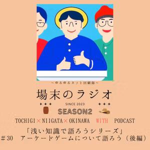 #30　浅い知識で語ろうシリーズ3　えこぞうpresents　アーケードゲームについて語ろう（後編）