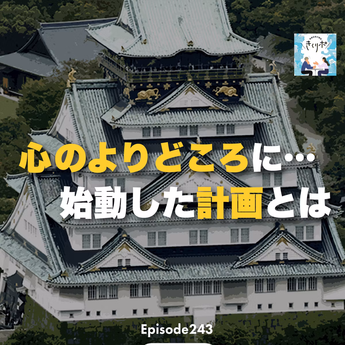 #243【きくリポ】大阪の心のよりどころって…？「大阪城・超ランドマーク化計画」が始動　かつては街の中心だった「城」の景観どう守る？全国の自治体でも取り組み広がる 