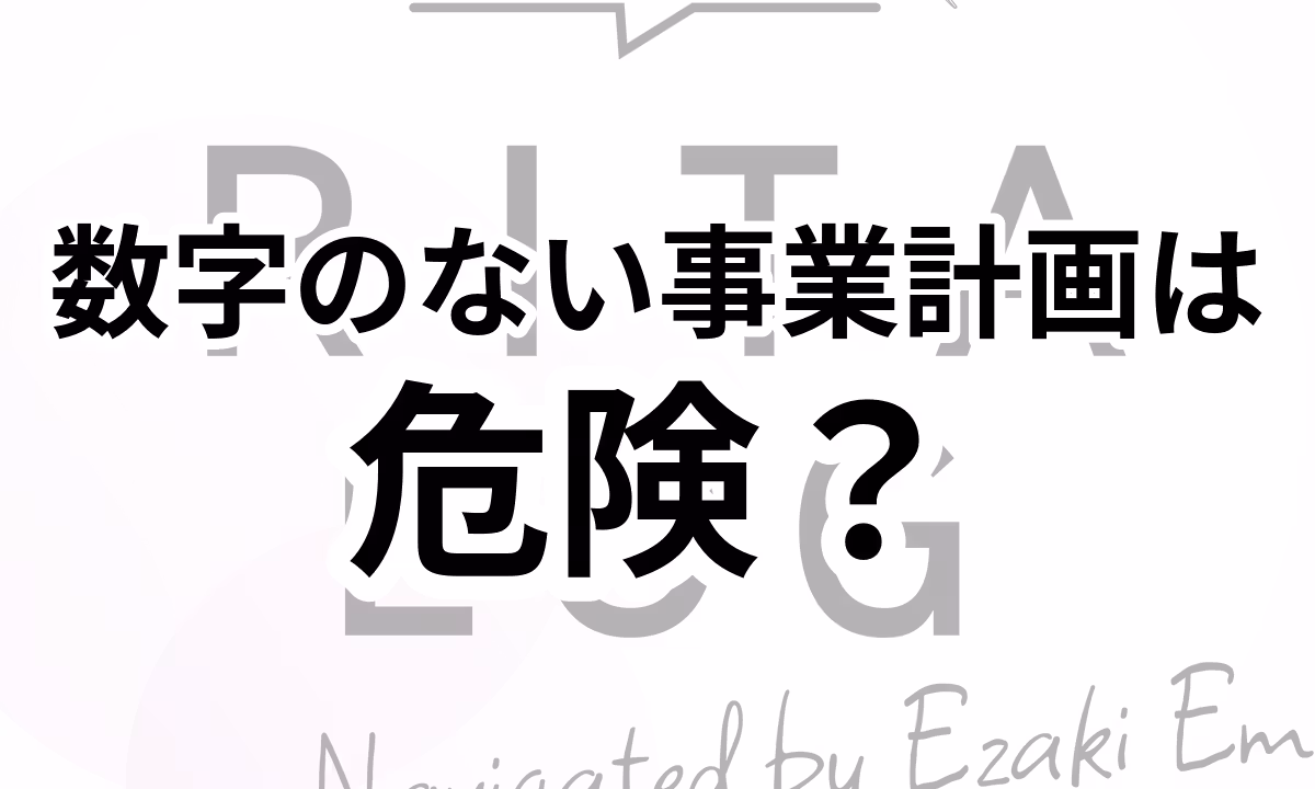026：数字で考える！事業計画の作成法