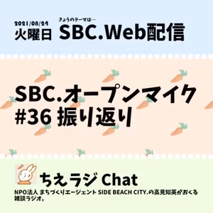 SBC.オープンマイク #36 振り返り