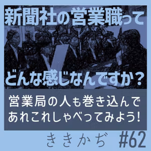 #62 【就活回】「何を売る仕事？」▼新聞社の営業職ってどんな感じ？営業局の人も巻き込んであれこれしゃべってみよう！▲