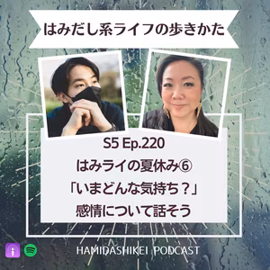 Ep. 220 はみライの夏休み⑥「いまどんな気持ち？」感情について話そう