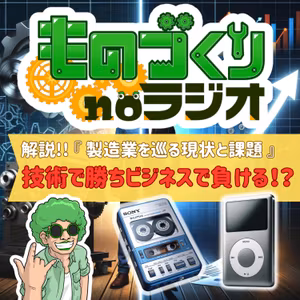 #91 技術で勝ってビジネスで負ける!? 『製造業を巡る現状と課題』をざっくり解説!!