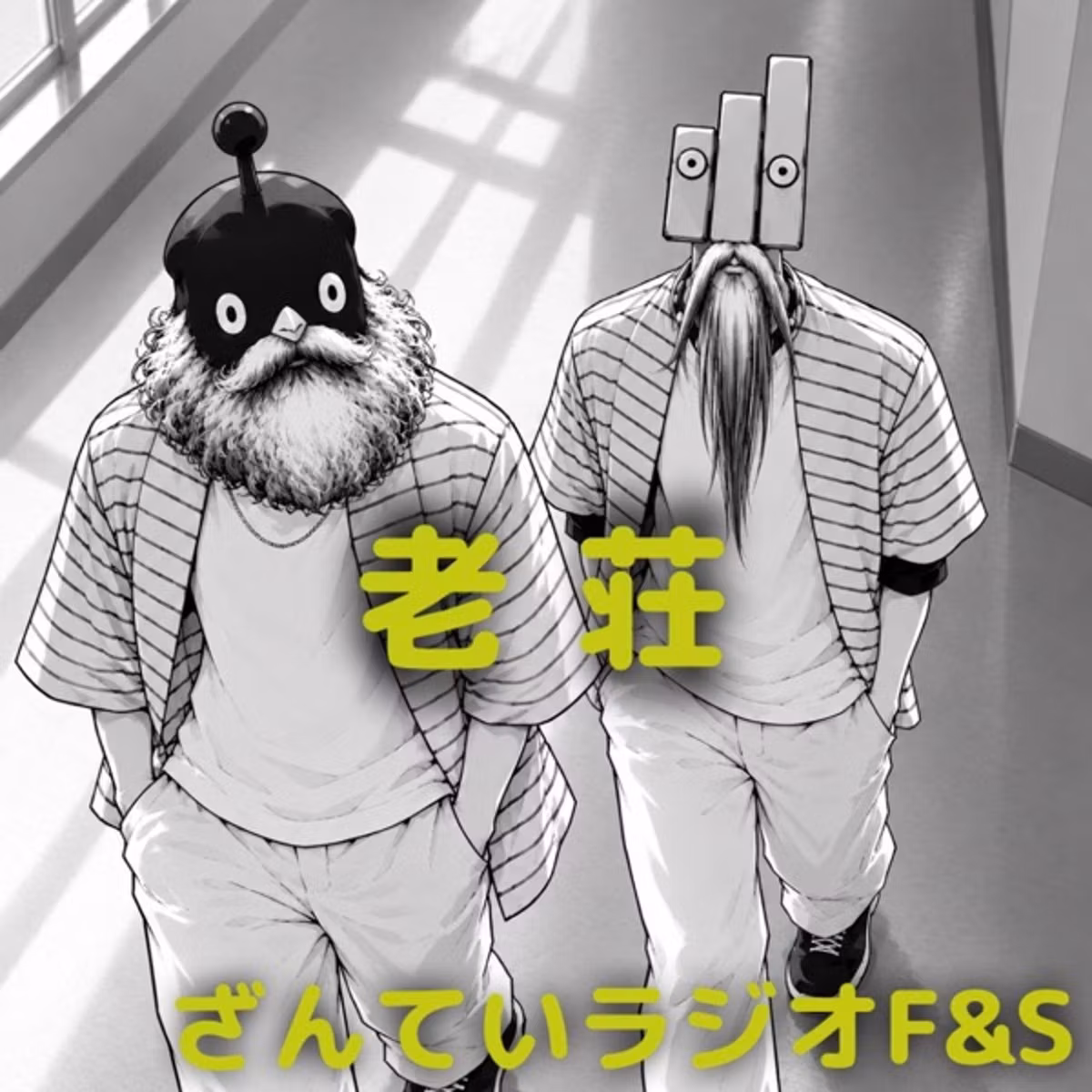 ▽. 老荘思想 (F&S)