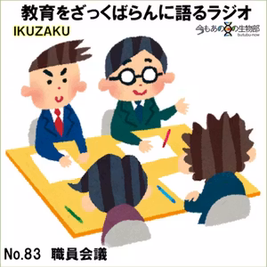 No.83：「職員会議」をざっくばらんに語る