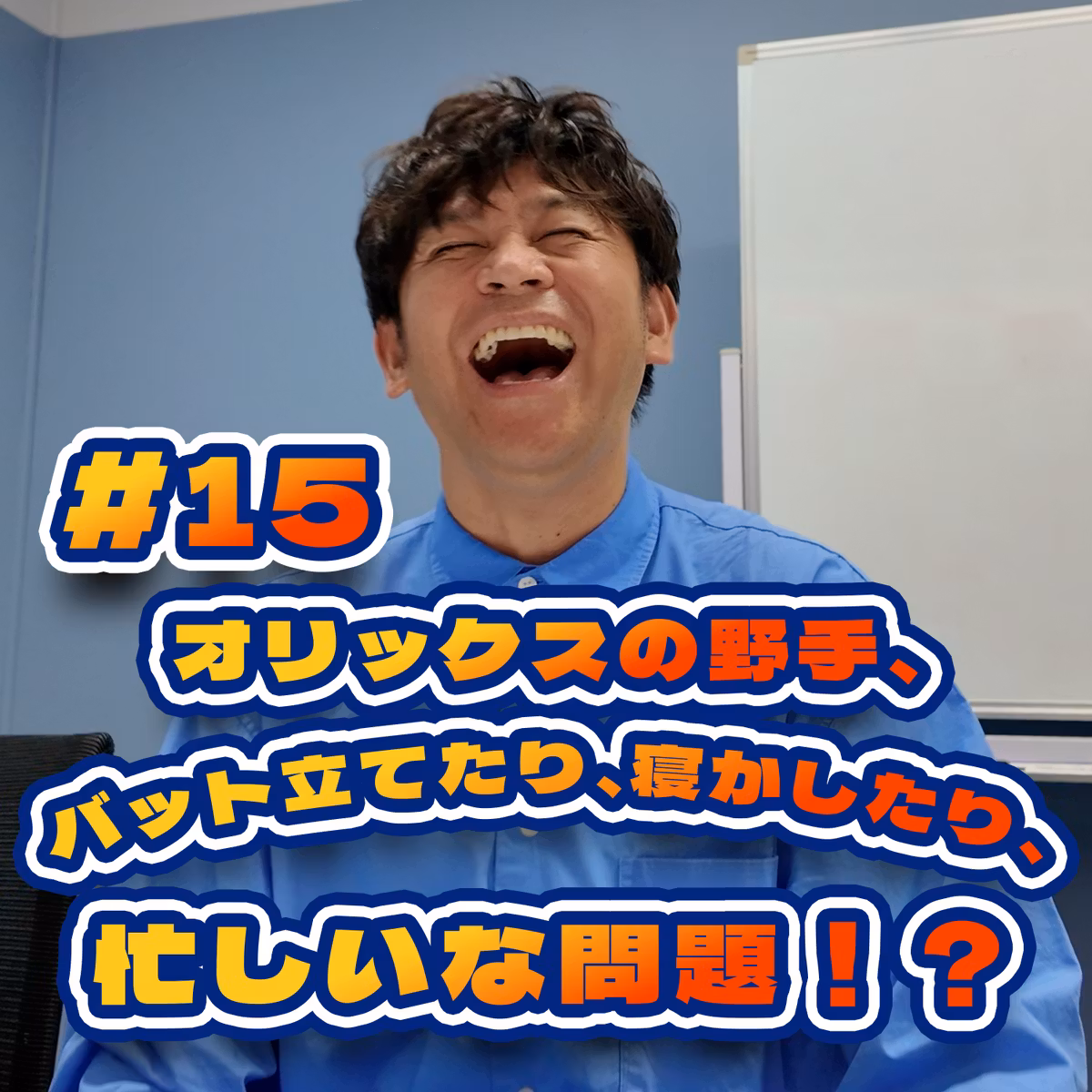 苦戦が続く中、それでも応援する愉しみを見つけ、一喜一憂し続けます。