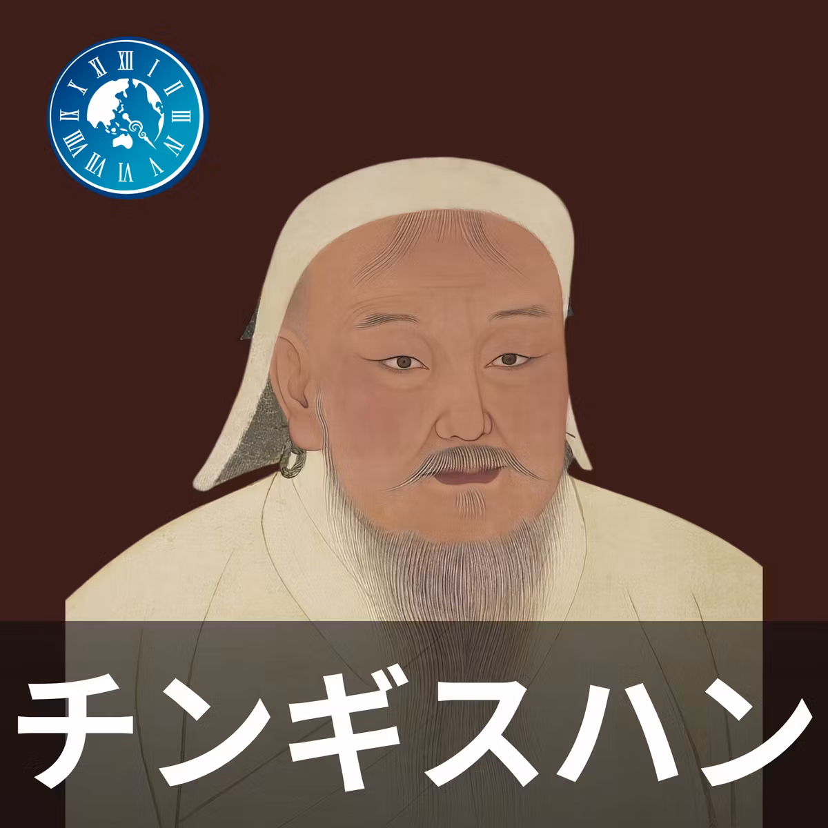 #714【チンギス・ハン】征服と破壊の果てに世界がつながった！モンゴル帝国が生んだ平和な世の中