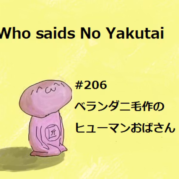 #206 ベランダ二毛作のヒューマンおばさん