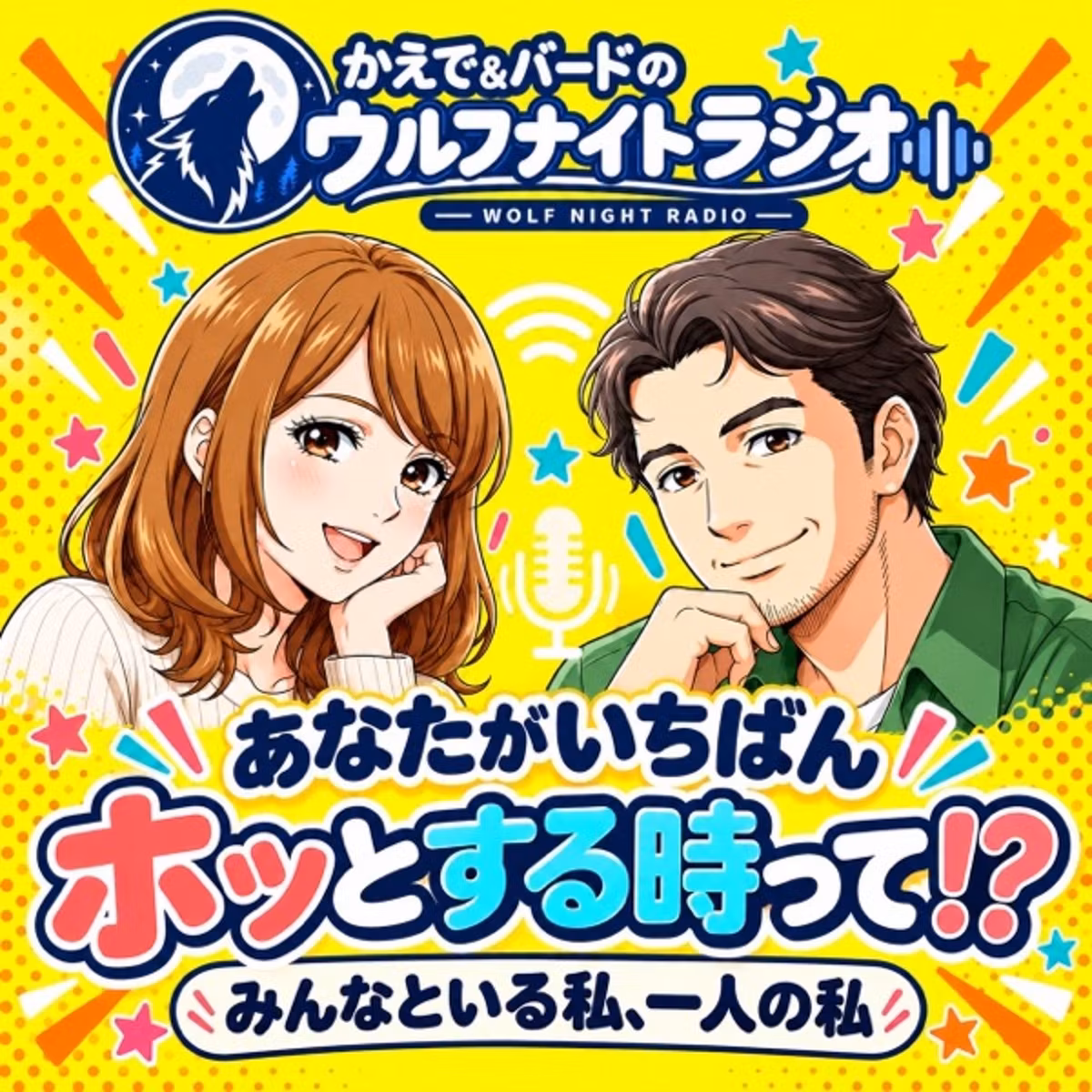 ✨あなたがいちばんホッとする時って⁉️ 〜みんなといる私、一人の私〜✨