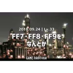 Lv.33｜FF7・FF8・FF9をなんとか