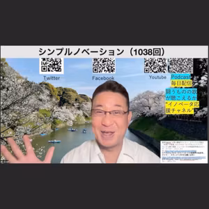 シンプルノベーション（1038回）