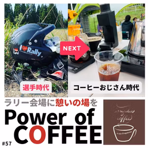 #57 【番外編】選手から大会運営側へ【ラリー会場で珈琲を②】